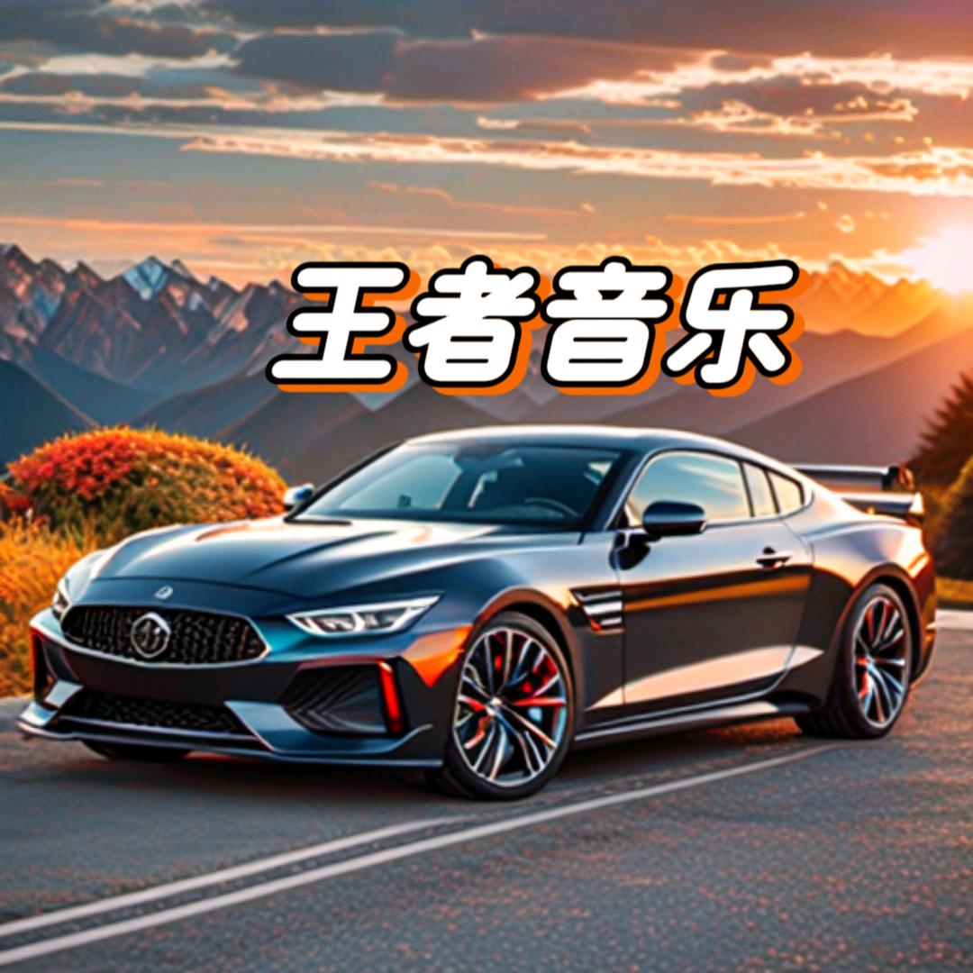 王者音乐