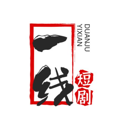 一线短剧