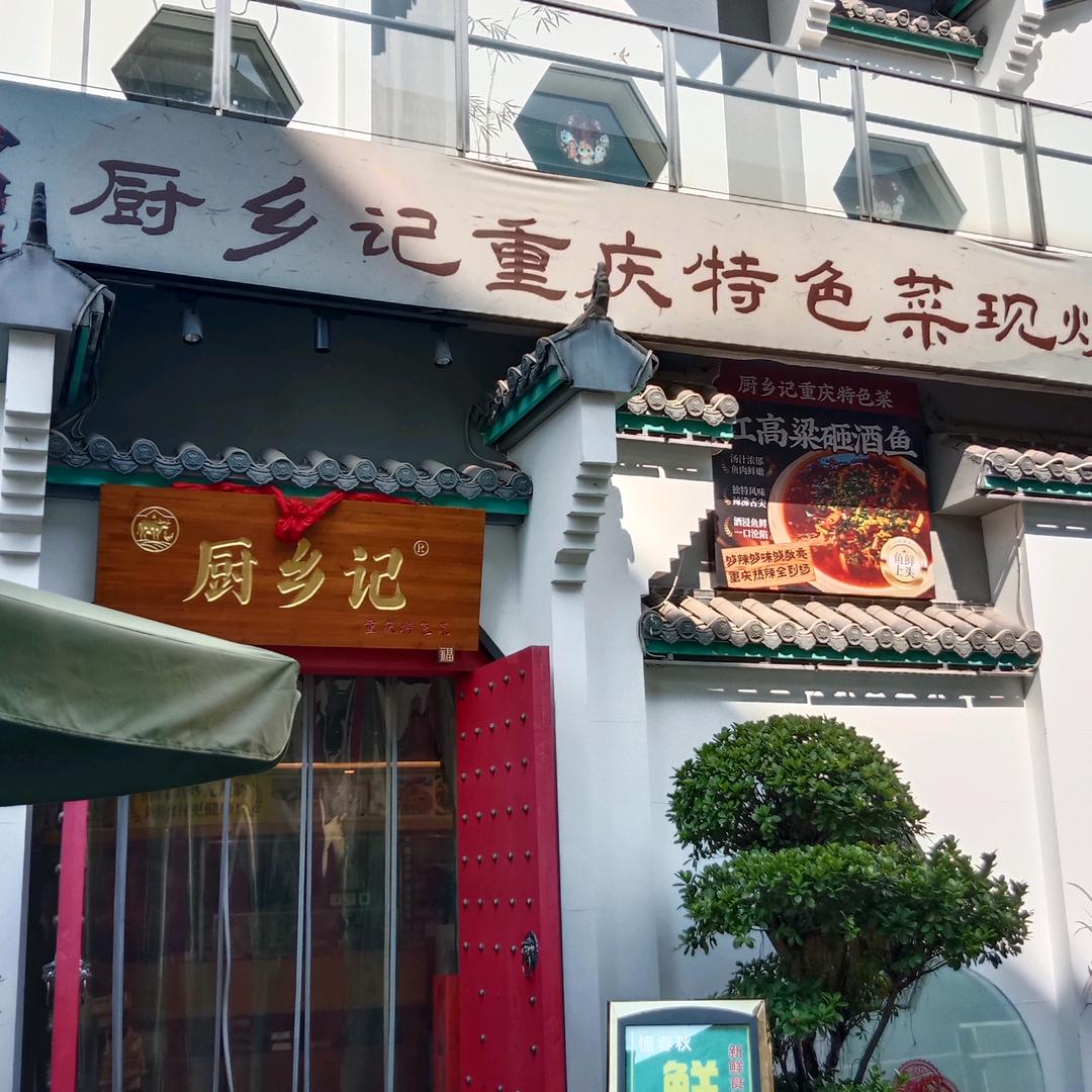厨乡记 雾都广场店