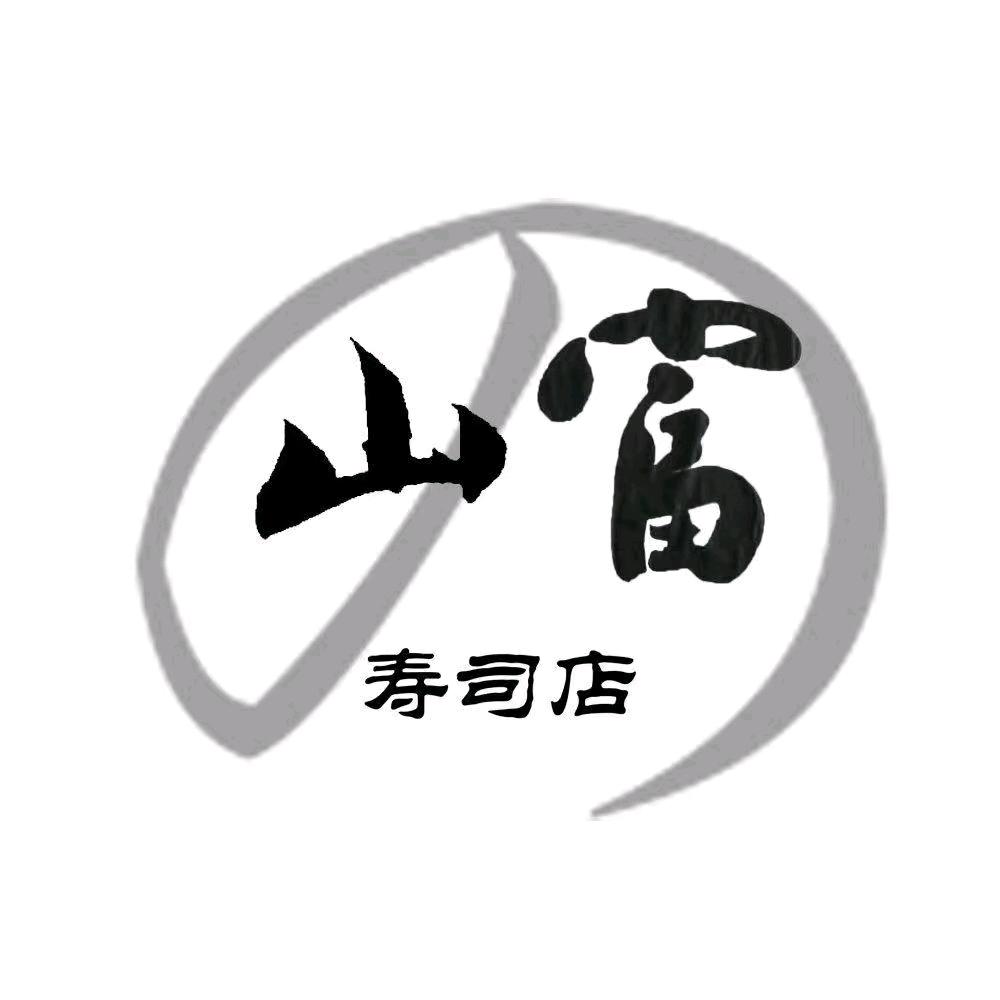 山富の日料店
