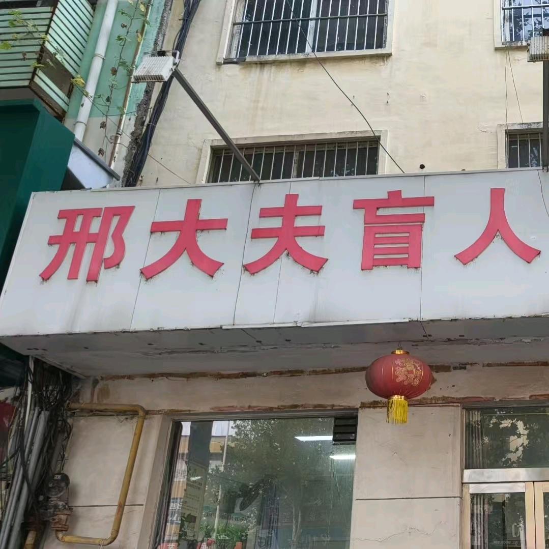 邢大夫按摩铁丘路店