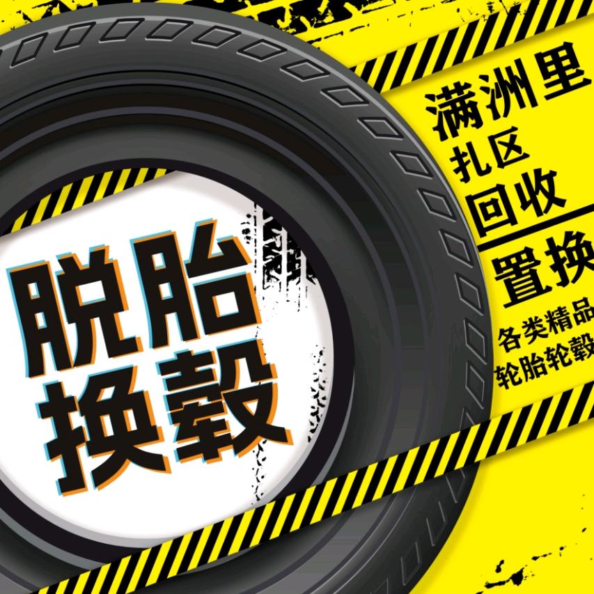 满扎收售二手轮胎轮毂
