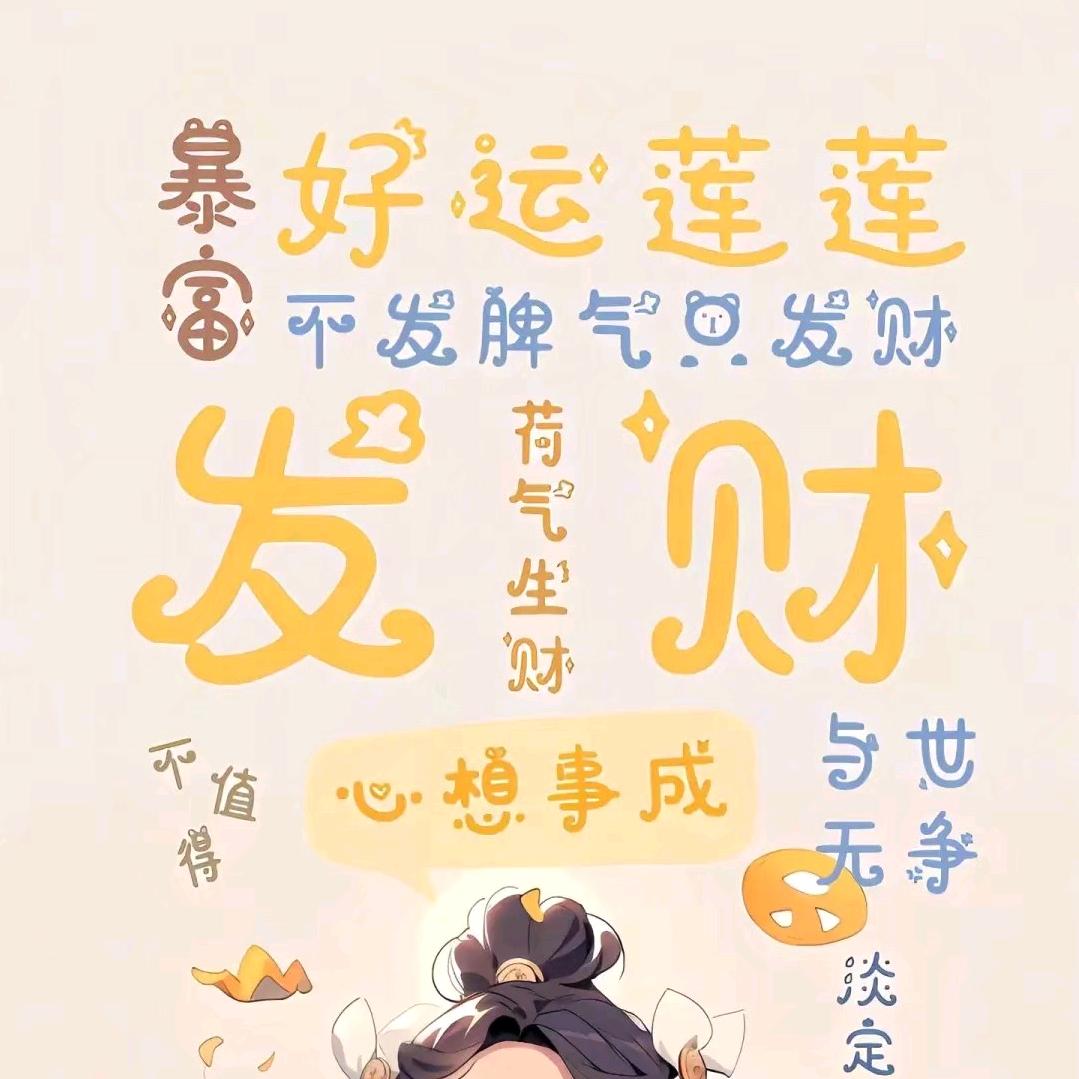 🌈🌈我喜欢中福袋🌈🌈