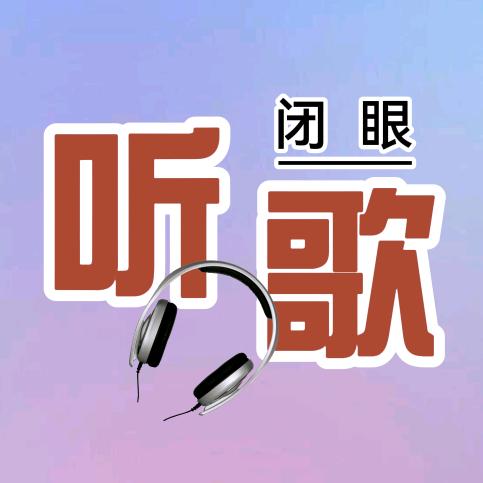 闭眼听歌
