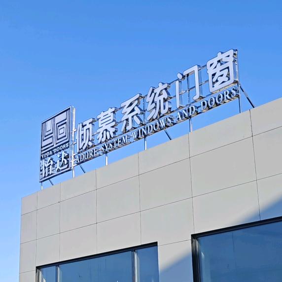 茂名肥妹(怡达门窗)