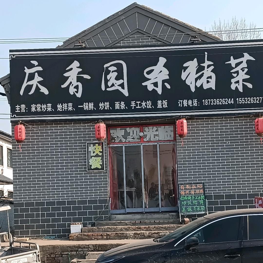 庆香园杀猪菜