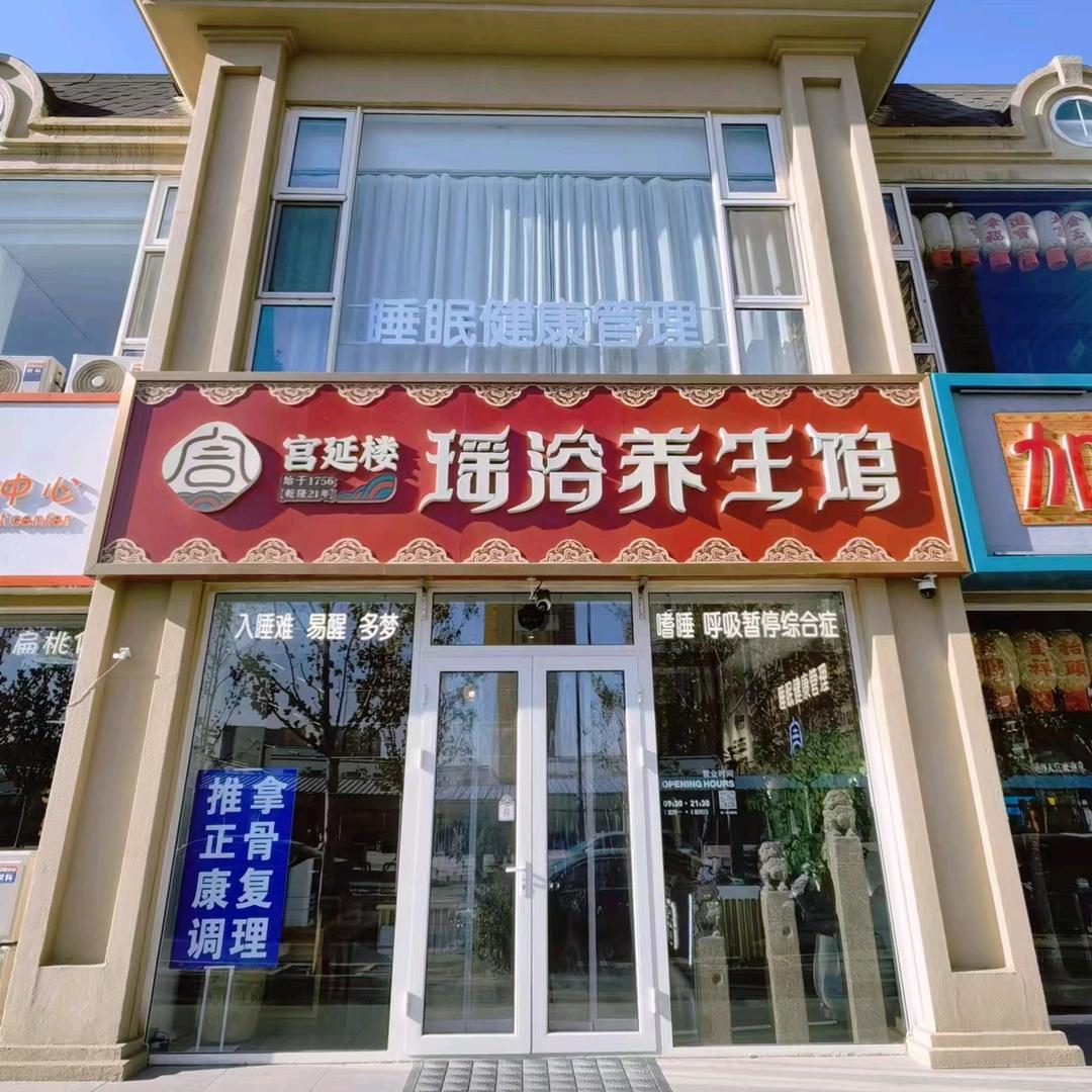宫延楼瑶浴热灸养生馆（东方夏威夷店）