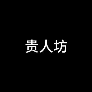 贵人坊