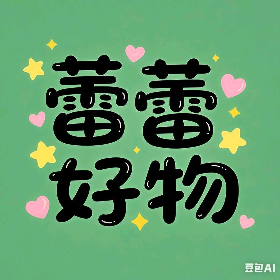蕾蕾好物