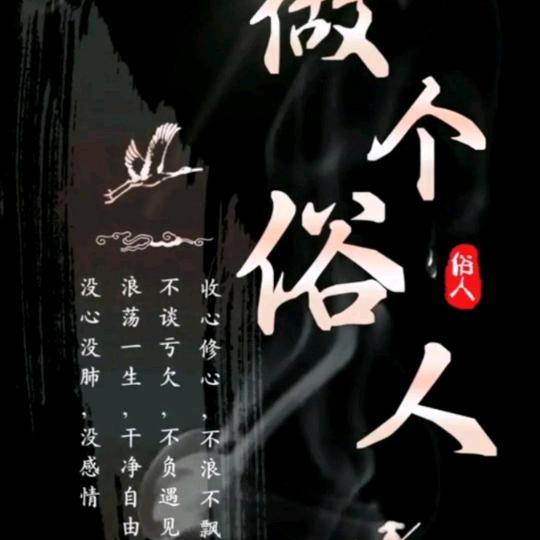 平凡的人生
