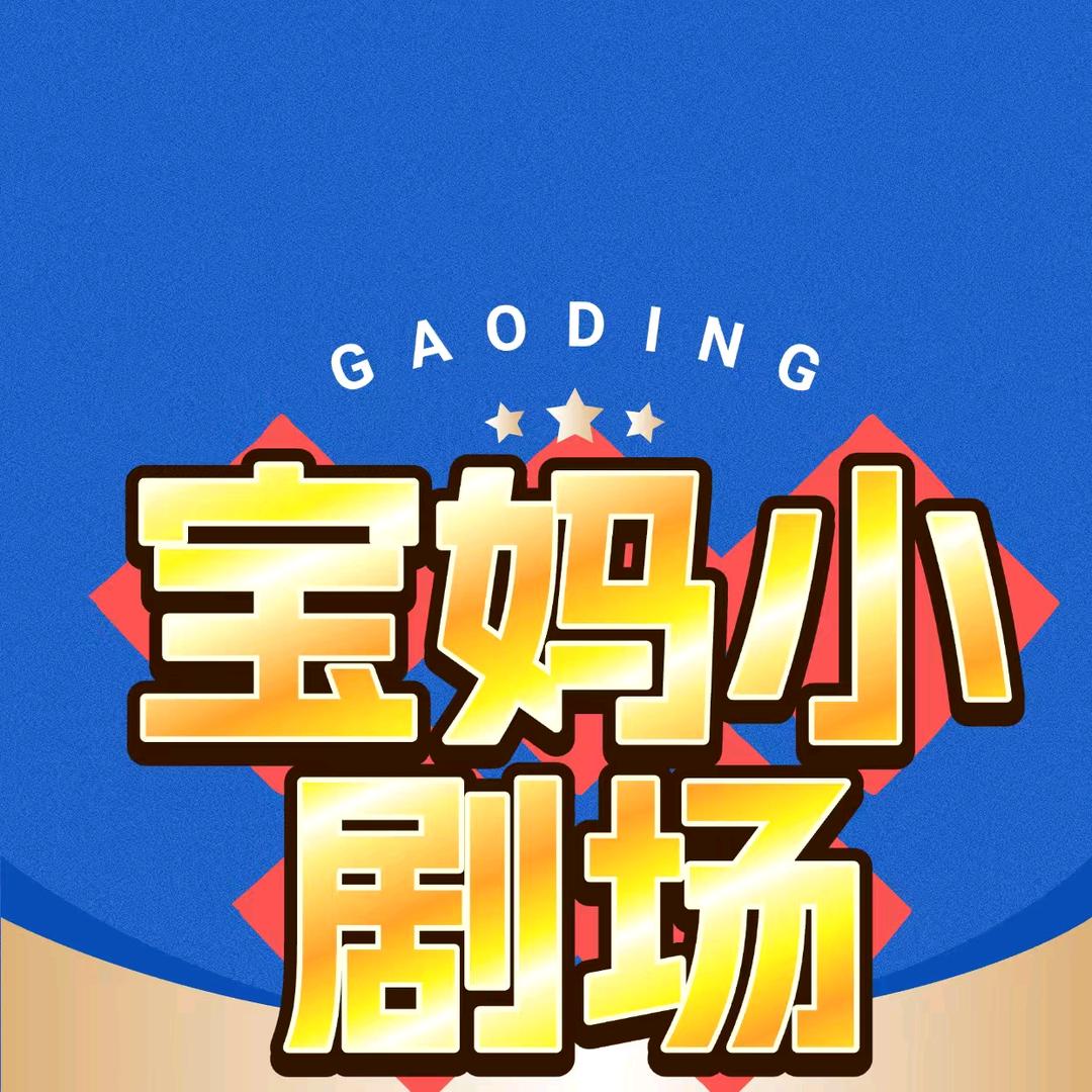 宝妈小剧场