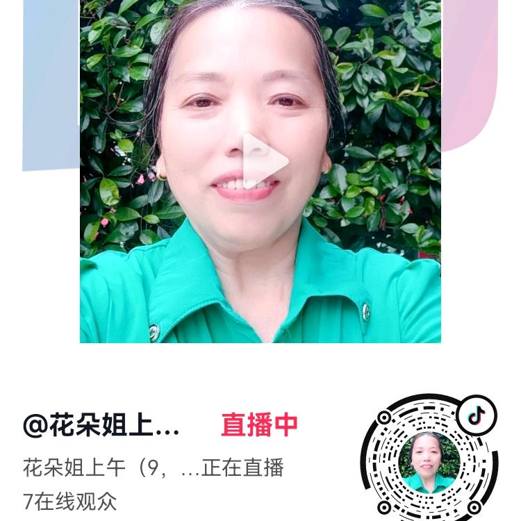 花朵姐2上午(9点丨8)分开播