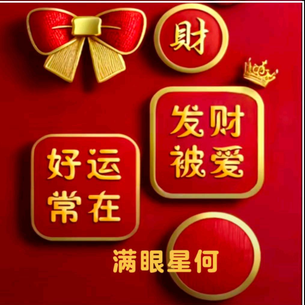 祝何好运