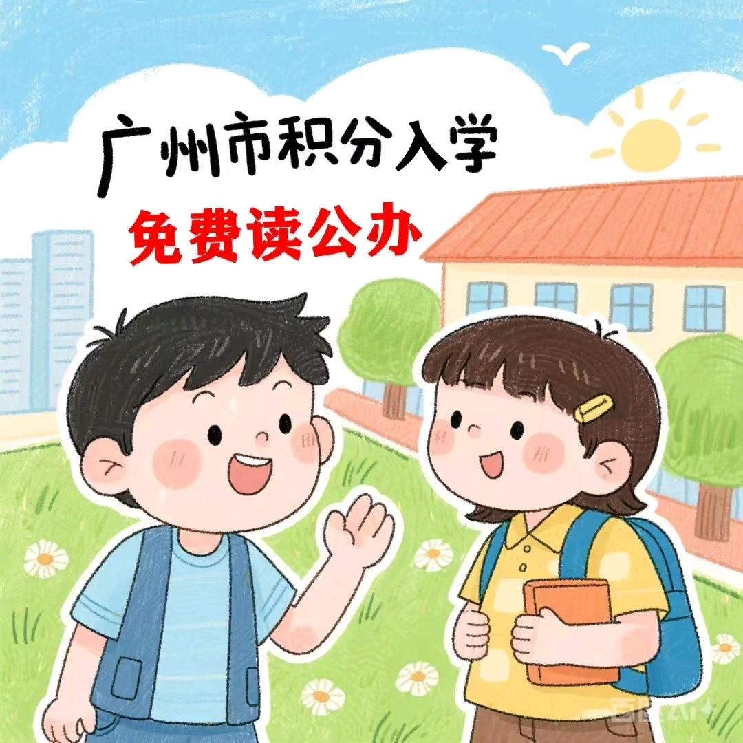 广州入学入户 李老师