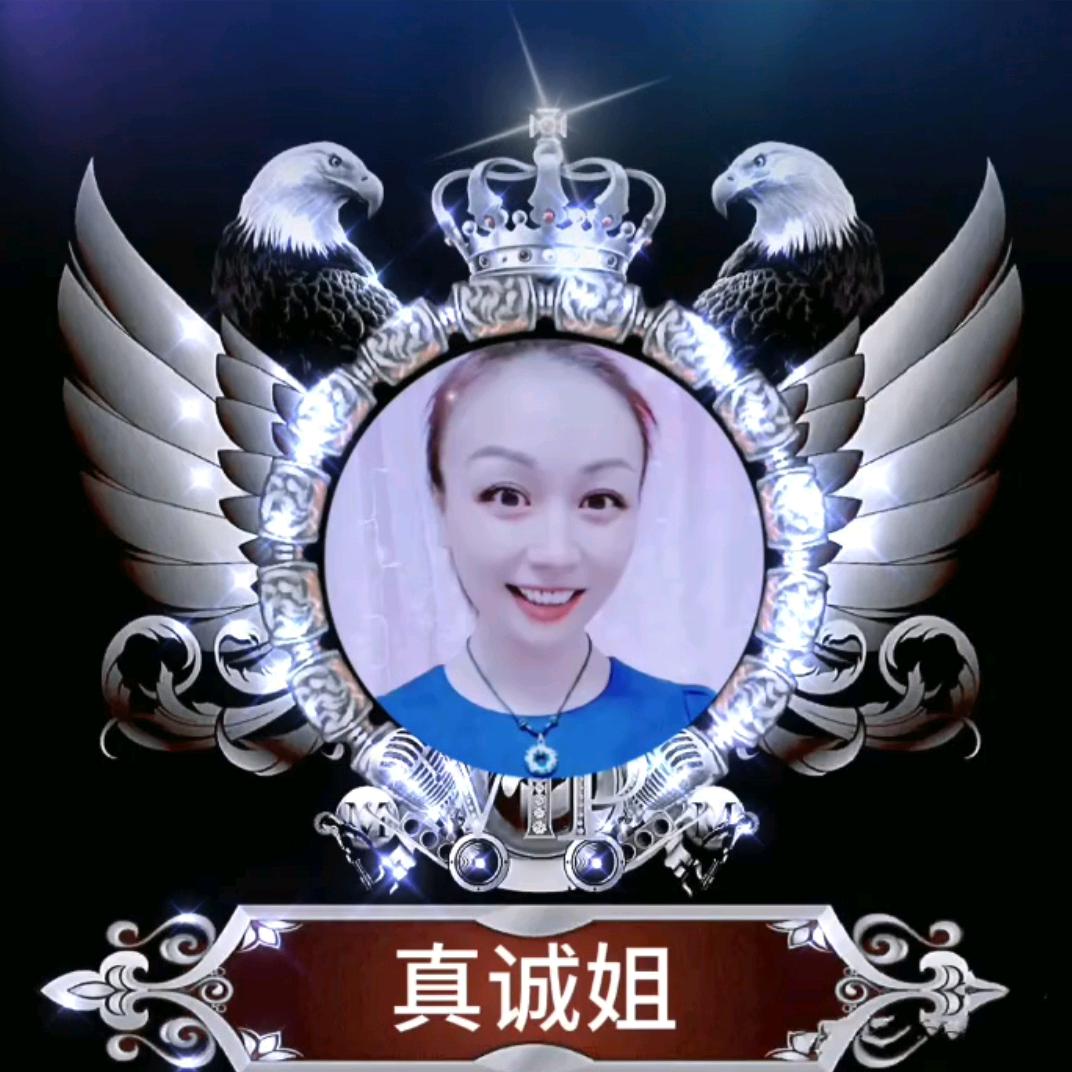 真诚姐（善良姐小号）