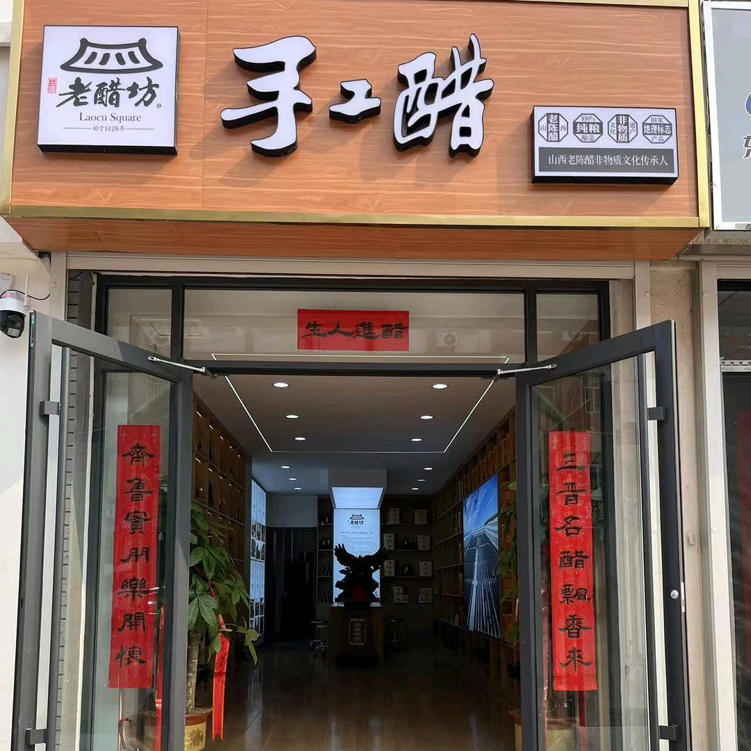 宝源老醋坊店