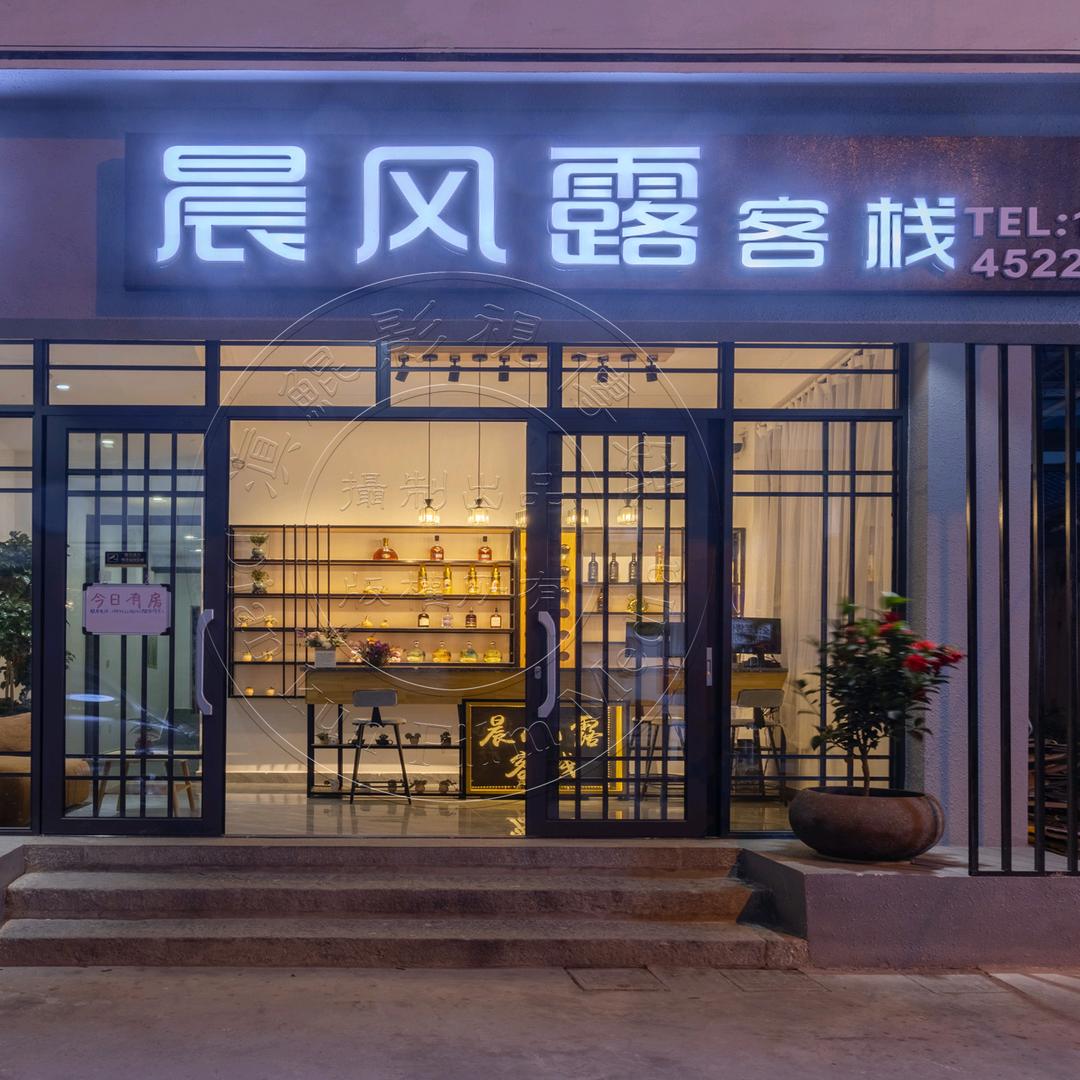 大理古城晨风露客栈