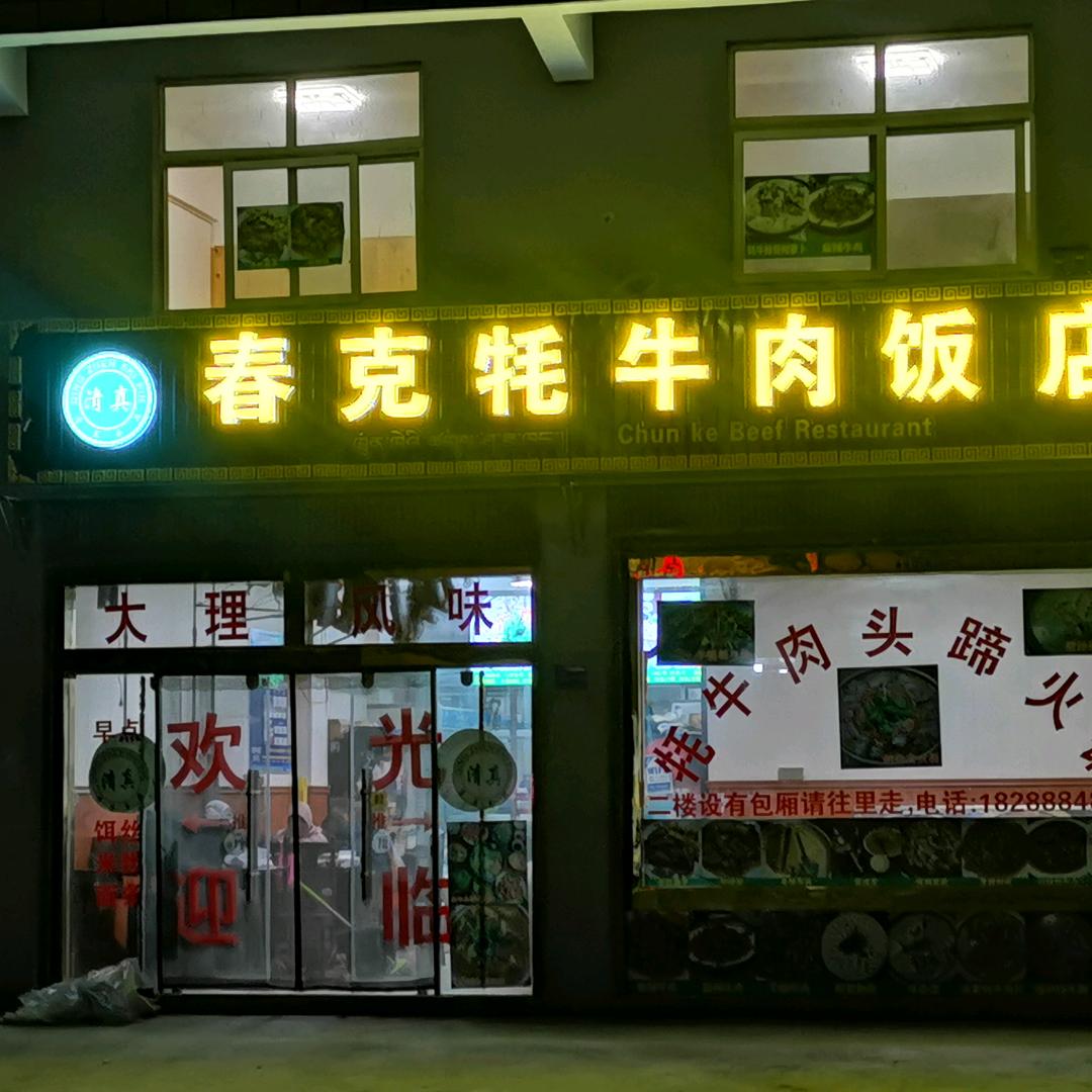 春克清真牦牛肉饭店