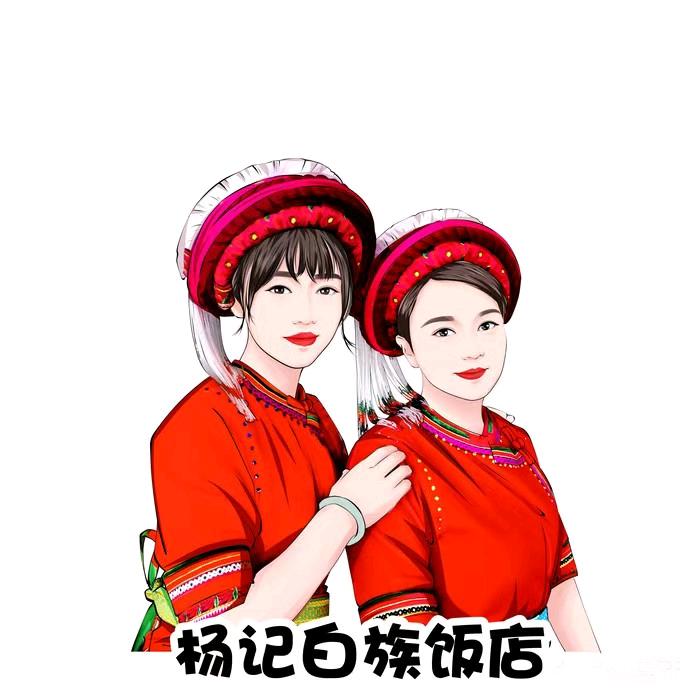 观音塘杨记白族饭店