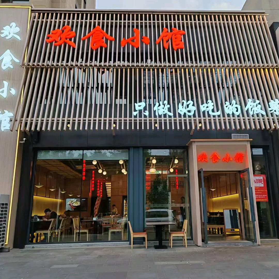 欢食小馆(净月台店)官方号