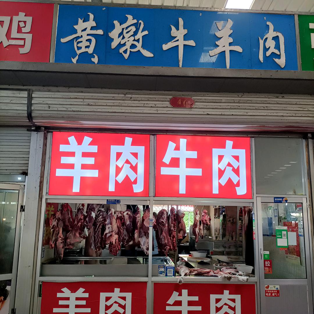 46#黄墩牛羊肉