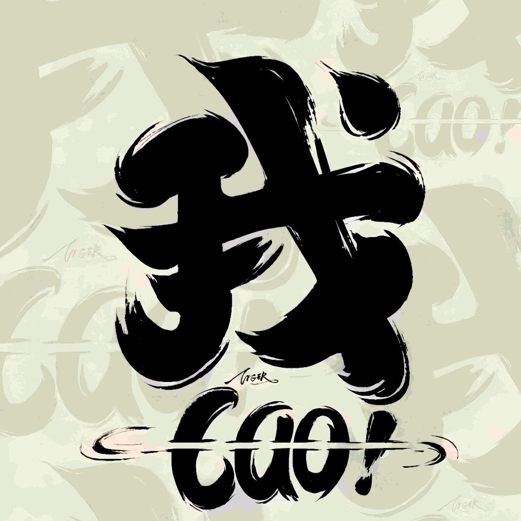 8️⃣0️⃣后的老司机