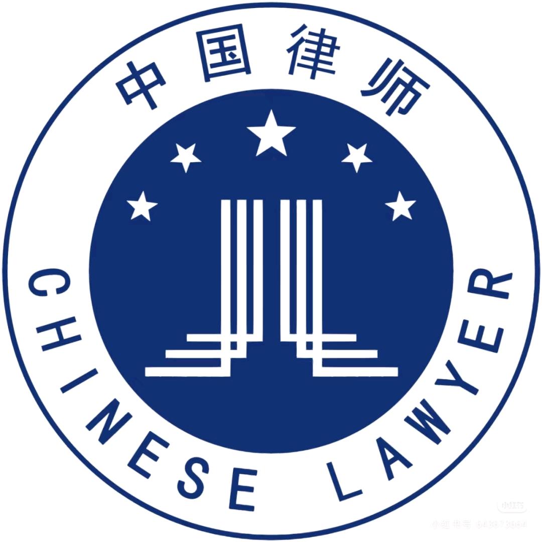 法律分享邱律