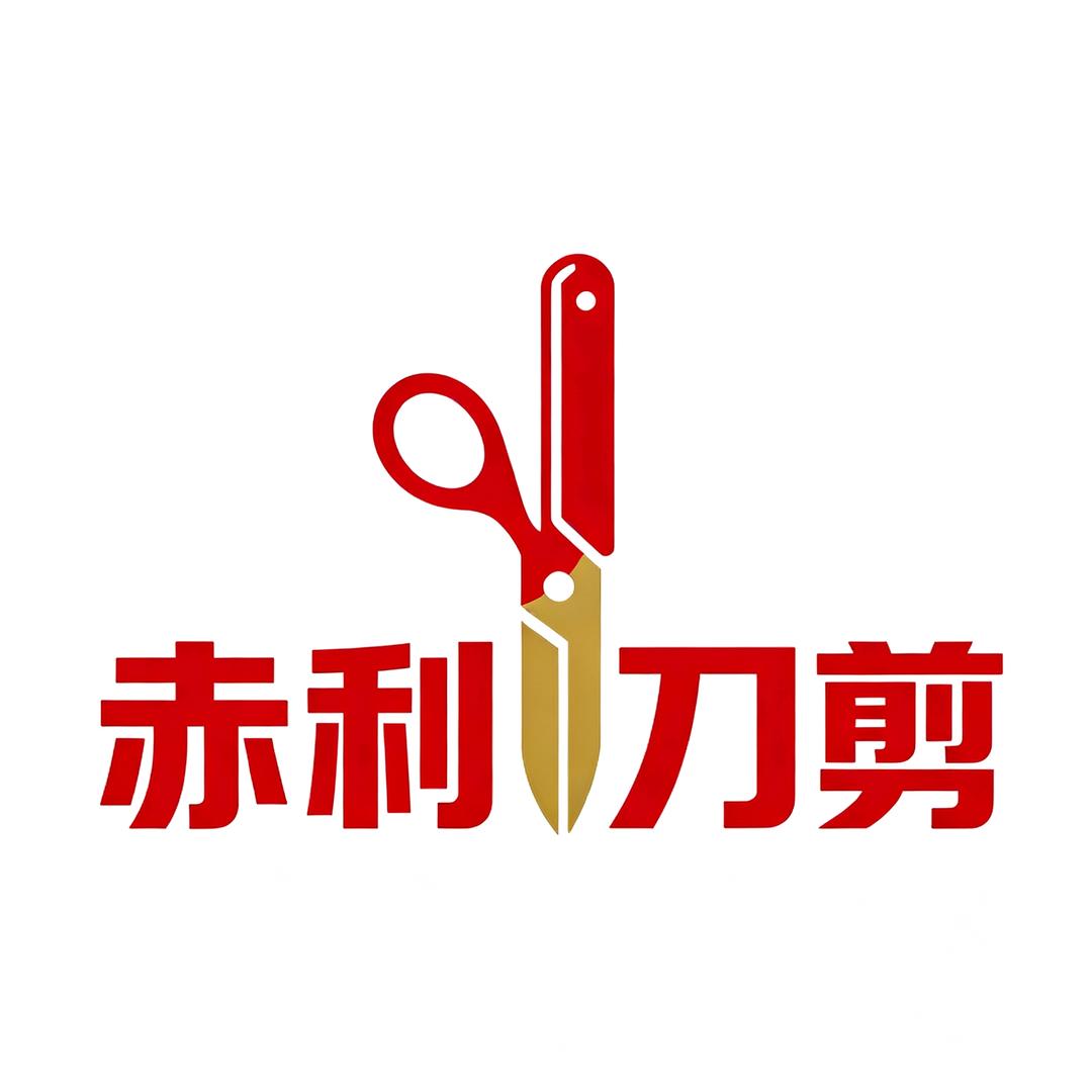 恒锋利剪刀工厂