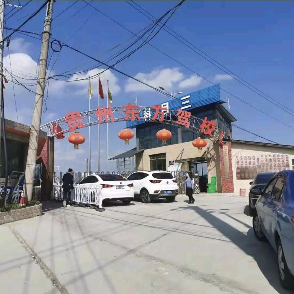 贵阳东方驾校（大学城校区）