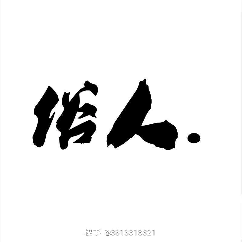 心如止水