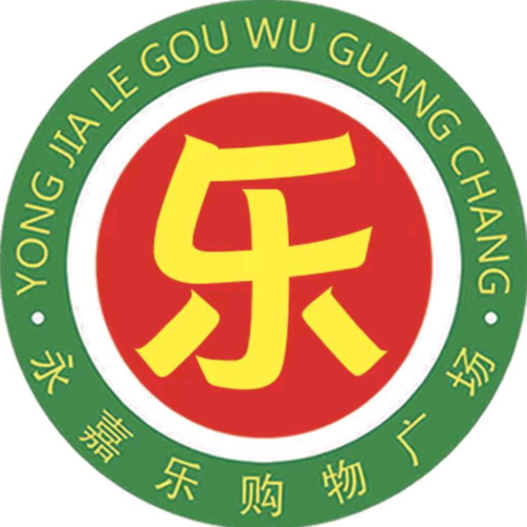 永嘉乐购物广场