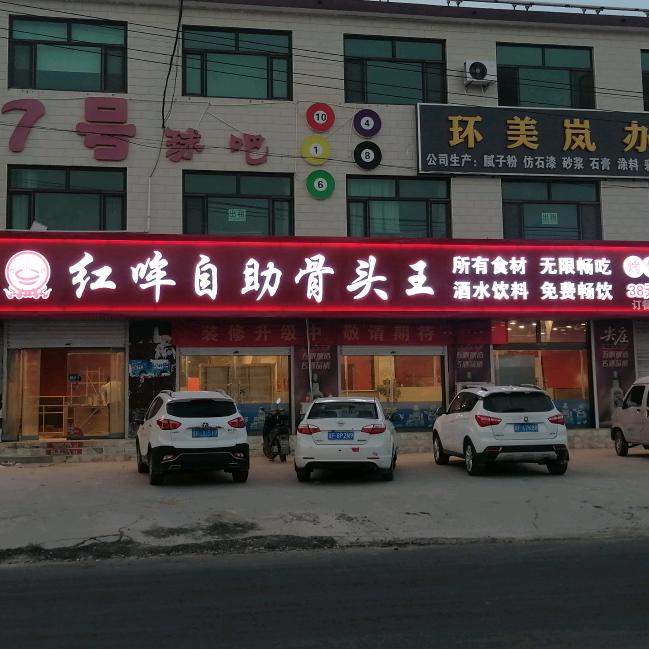 红哞自助骨头王（大王店店）
