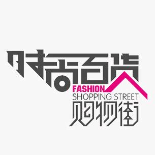 百货仓储