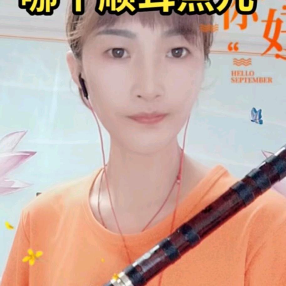 🎶❤️音笛乐❤️🎶