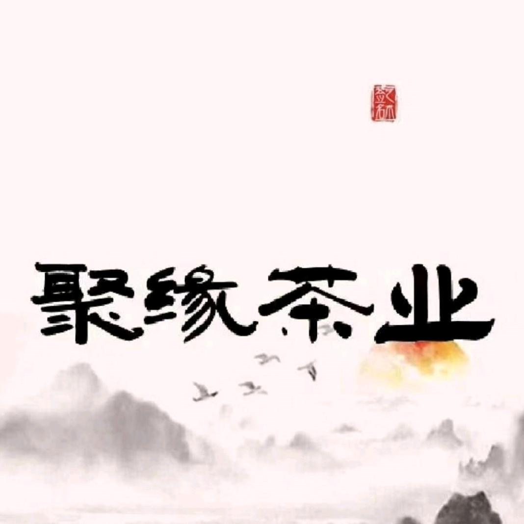 聚缘茶业