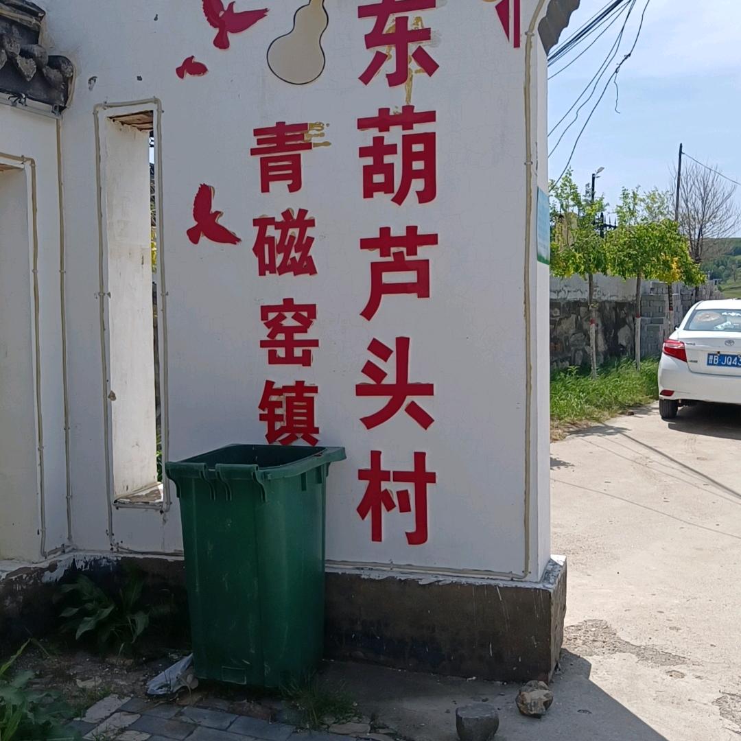 恒顺，东葫芦头村农家乐饭店吃饭