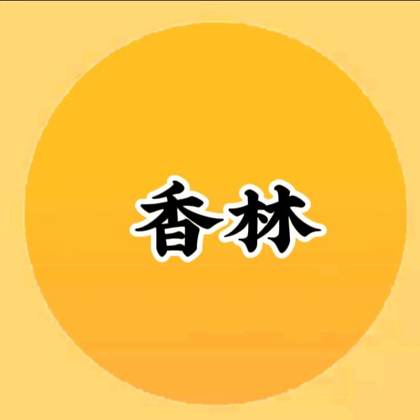 香林好物