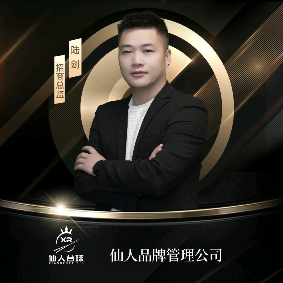 仙人台球加盟，陆剑