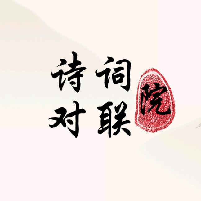 诗词对联院