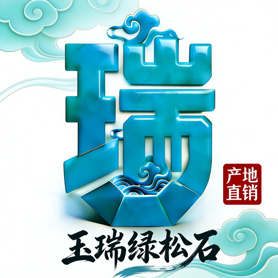 玉瑞绿松石