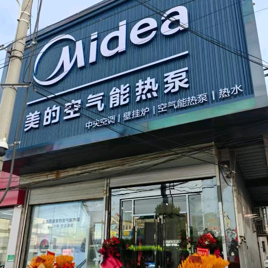 平谷美的智慧采暖体验馆通达鑫隆