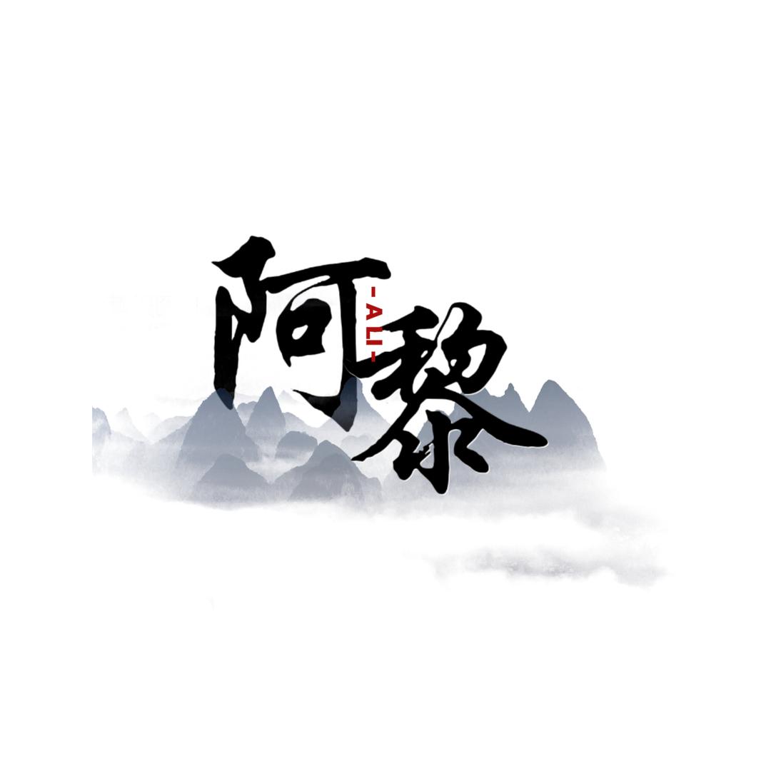 别墅设计阿黎