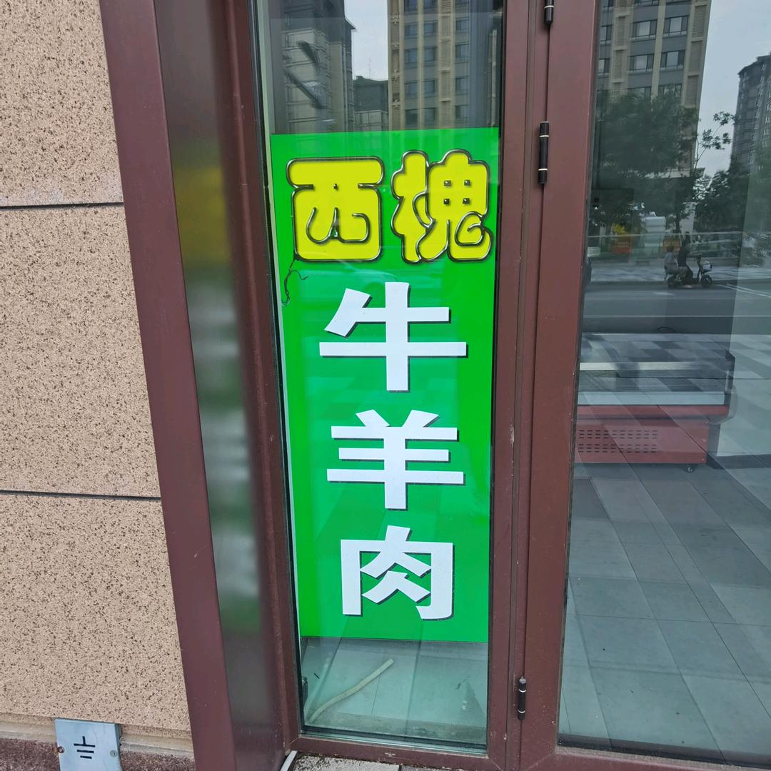 牛羊肉铺(容东文营路44号)