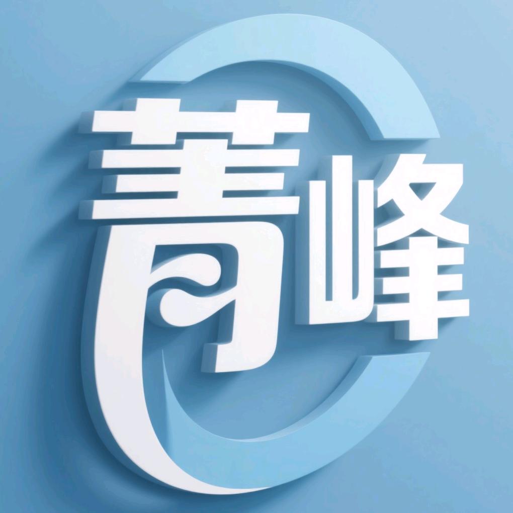 菁峰饰品