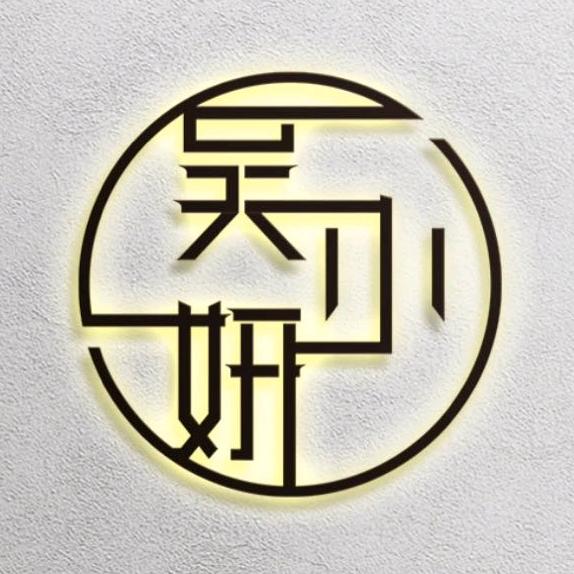 吴小妍女装团号