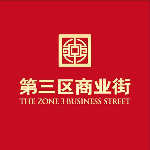 第三区商业街