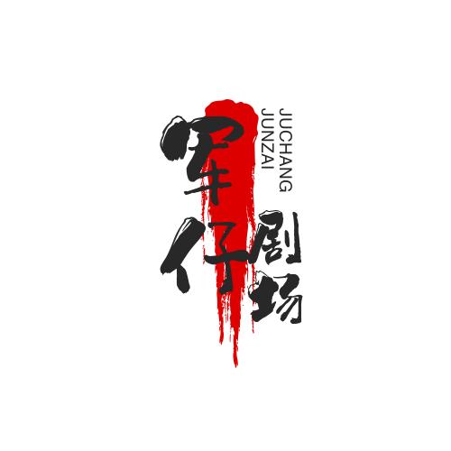 军仔剧场