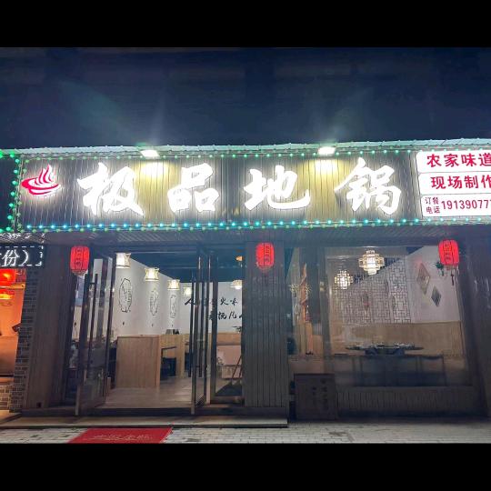 极品地锅–双林店