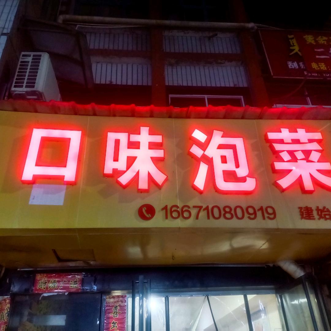 崔姐口味泡菜。建始金桥北门对面。