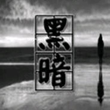 黑天